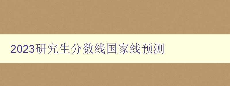 2023研究生分数线国家线预测