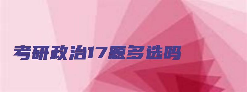 考研政治17题多选吗