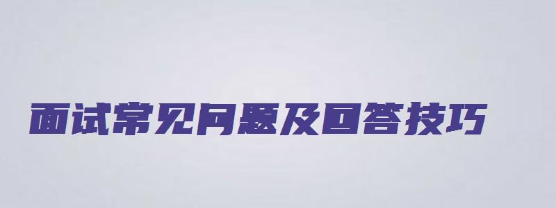 面试常见问题及回答技巧