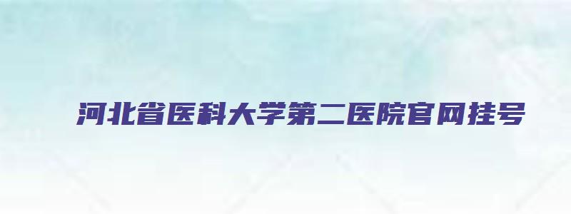 河北省医科大学第二医院官网挂号