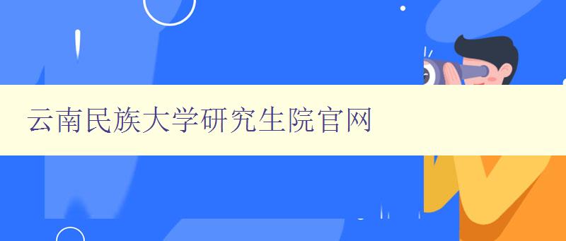 云南民族大学研究生院官网