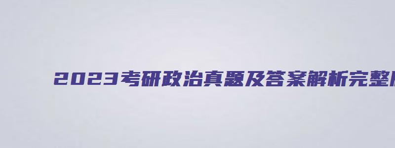 2023考研政治真题及答案解析完整版中国教育在线