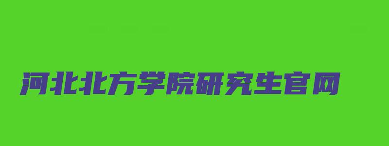 河北北方学院研究生官网