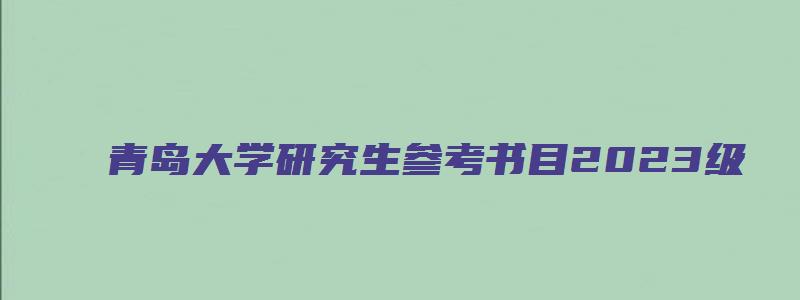 青岛大学研究生参考书目2023级