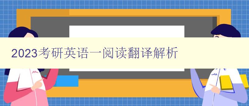 2023考研英语一阅读翻译解析