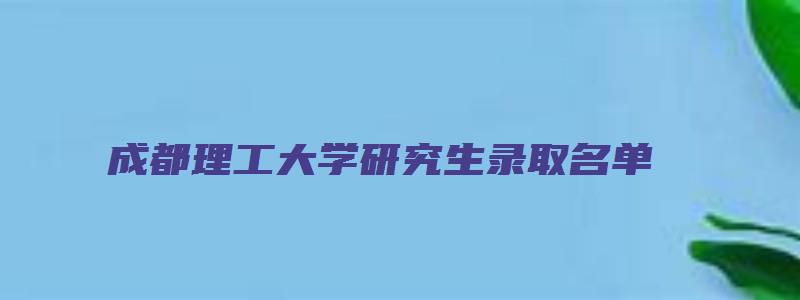 成都理工大学研究生录取名单