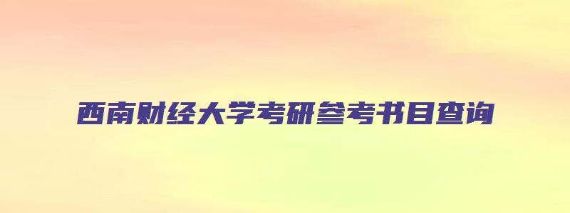 西南财经大学考研参考书目查询