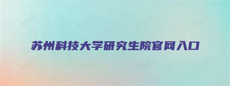 苏州科技大学研究生院官网入口