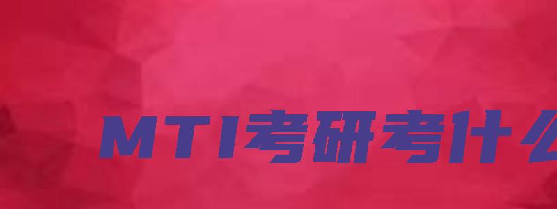 MTI考研考什么