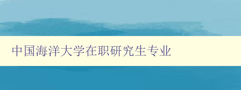 中国海洋大学在职研究生专业