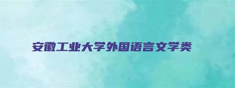 安徽工业大学外国语言文学类