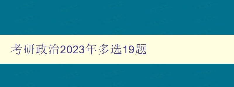 考研政治2023年多选19题