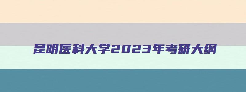 昆明医科大学2023年考研大纲