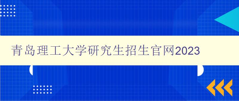 青岛理工大学研究生招生官网2023