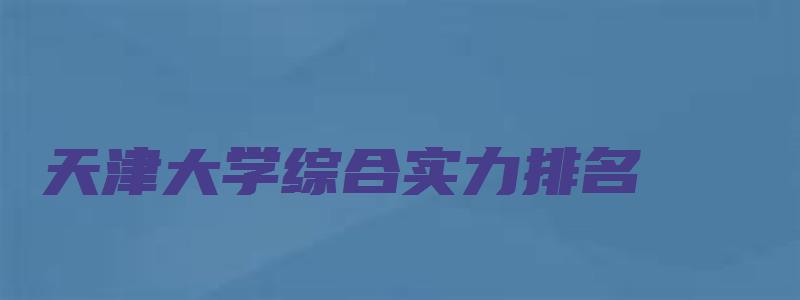 天津大学综合实力排名