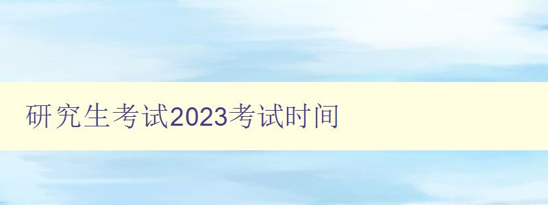 研究生考试2023考试时间