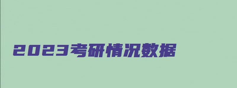 2023考研情况数据