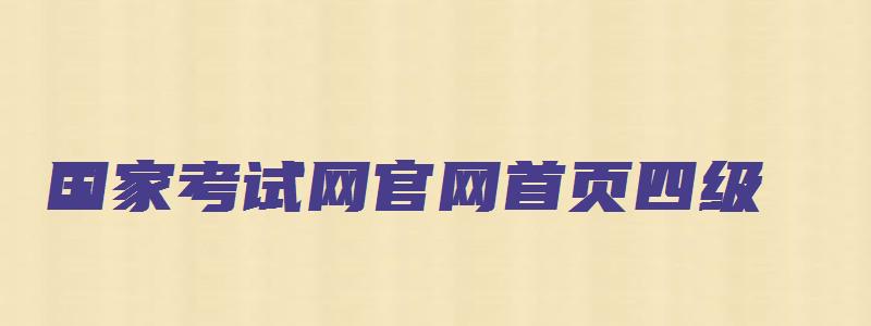 国家考试网官网首页四级