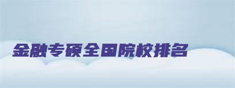 金融专硕全国院校排名