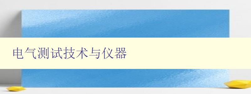 电气测试技术与仪器