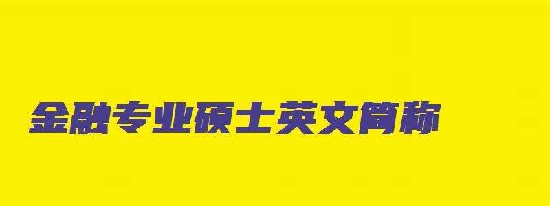 金融专业硕士英文简称