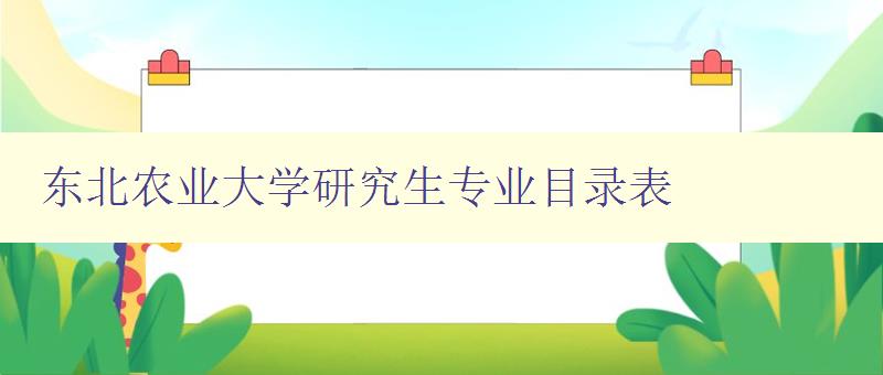 东北农业大学研究生专业目录表