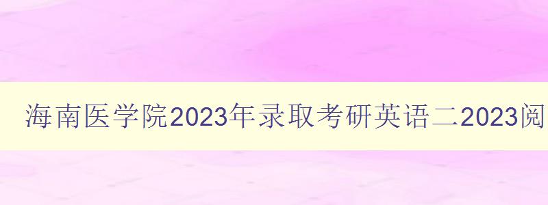 海南医学院2023年录取考研英语二2023阅读答案
