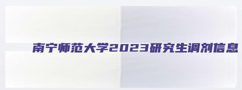 南宁师范大学2023研究生调剂信息