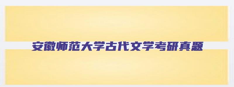 安徽师范大学古代文学考研真题