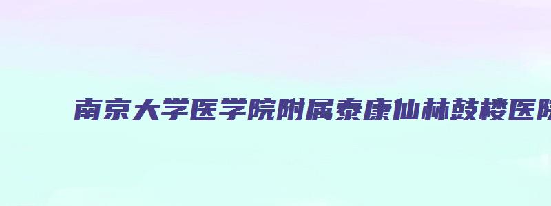 南京大学医学院附属泰康仙林鼓楼医院是公立还是私立