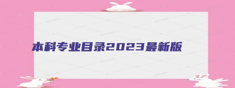 本科专业目录2023最新版