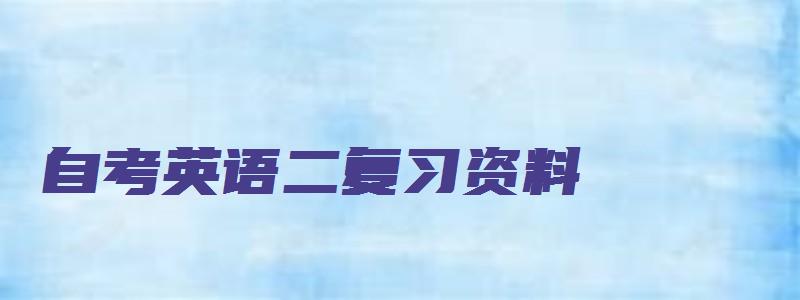 自考英语二复习资料