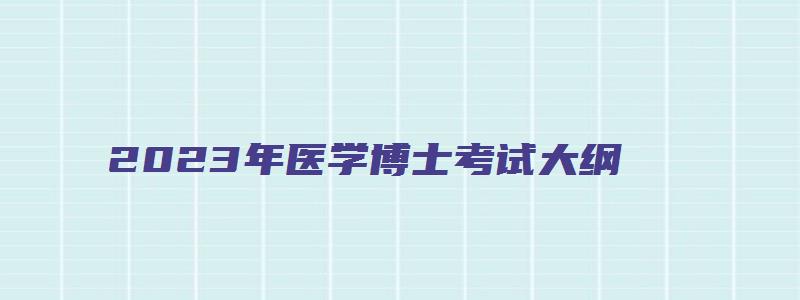 2023年医学博士考试大纲