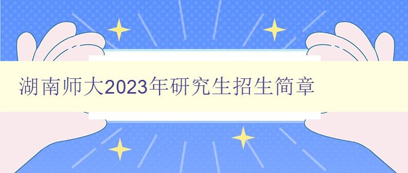 湖南师大2023年研究生招生简章