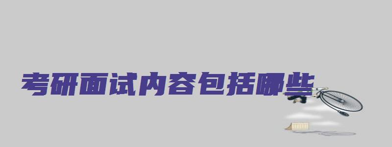 考研面试内容包括哪些