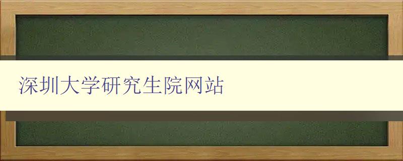 深圳大学研究生院网站