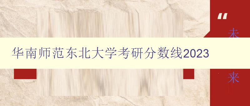 华南师范东北大学考研分数线2023