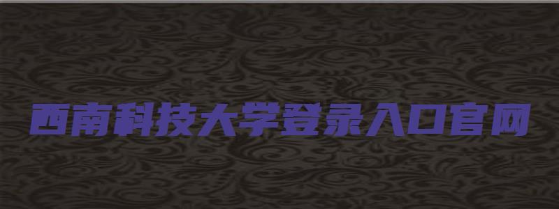 西南科技大学登录入口官网