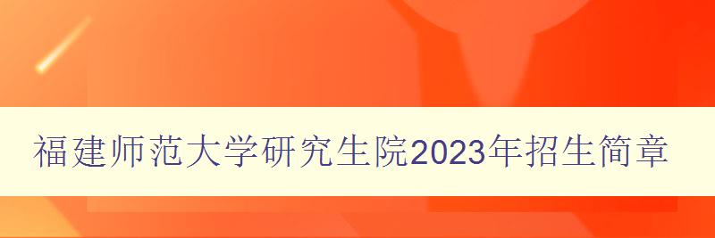 福建师范大学研究生院2023年招生简章