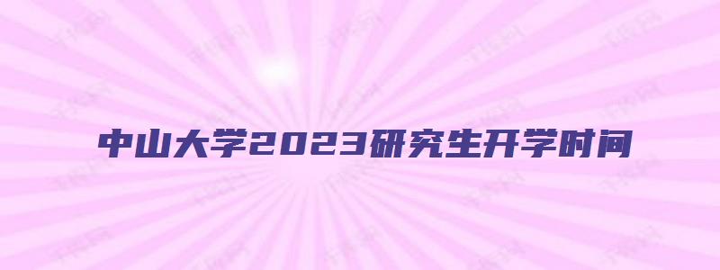 中山大学2023研究生开学时间