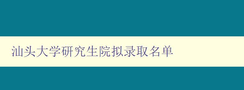 汕头大学研究生院拟录取名单