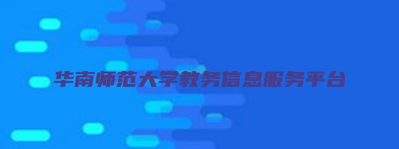 华南师范大学教务信息服务平台