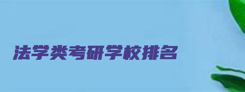 法学类考研学校排名