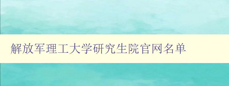 解放军理工大学研究生院官网名单