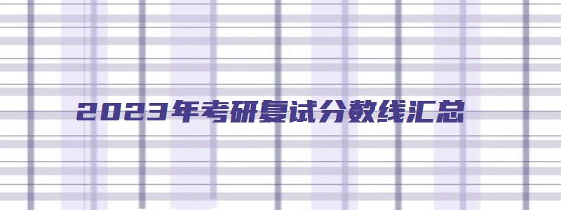 2023年考研复试分数线汇总