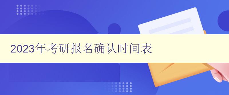 2023年考研报名确认时间表