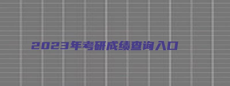 2023年考研成绩查询入口