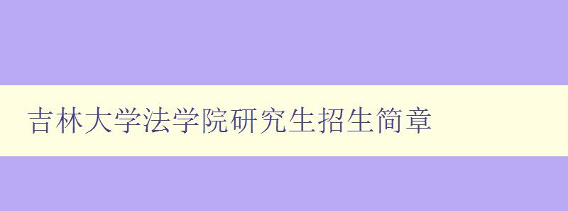 吉林大学法学院研究生招生简章