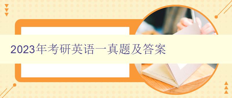 2023年考研英语一真题及答案