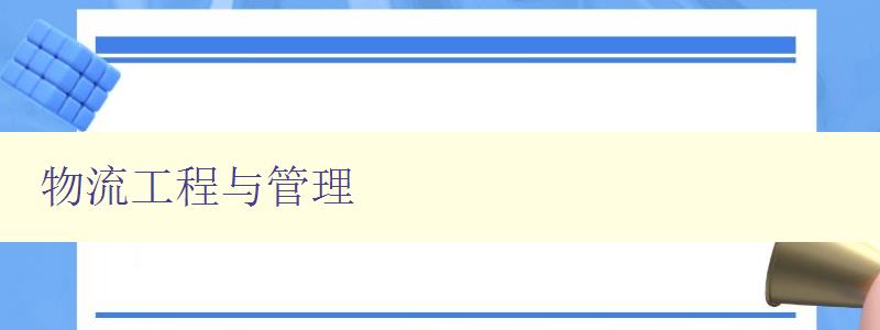 物流工程与管理
